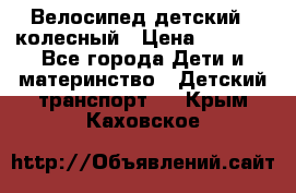 Велосипед детский 3_колесный › Цена ­ 2 500 - Все города Дети и материнство » Детский транспорт   . Крым,Каховское